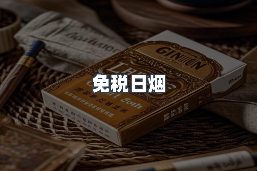 免税日烟